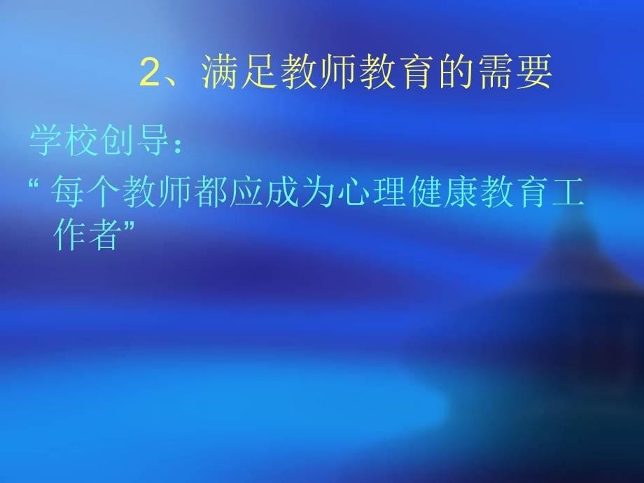 教师心理健康教育培训之我见_第5页