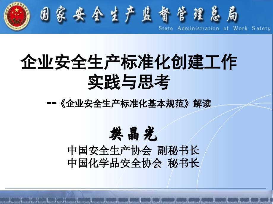 《企业安全生产标准化基本规范》解读_第1页