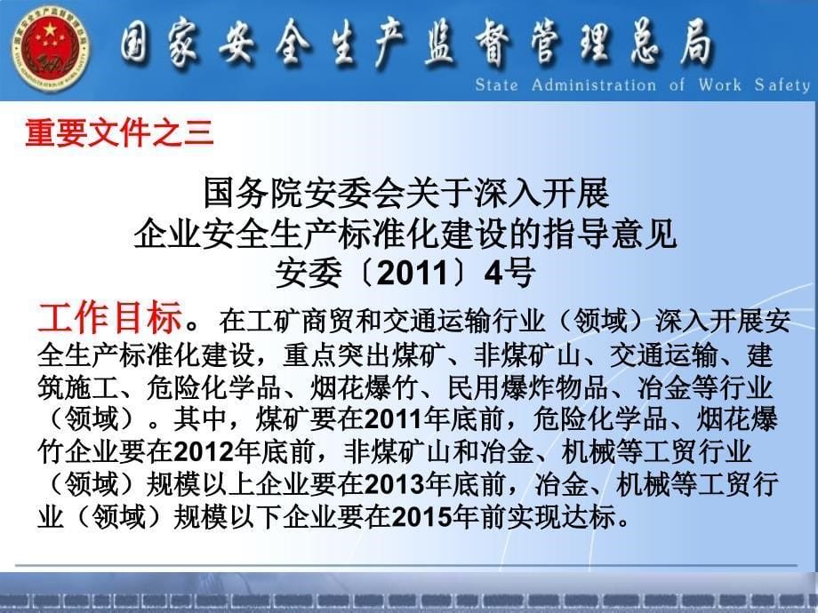 《企业安全生产标准化基本规范》解读_第5页