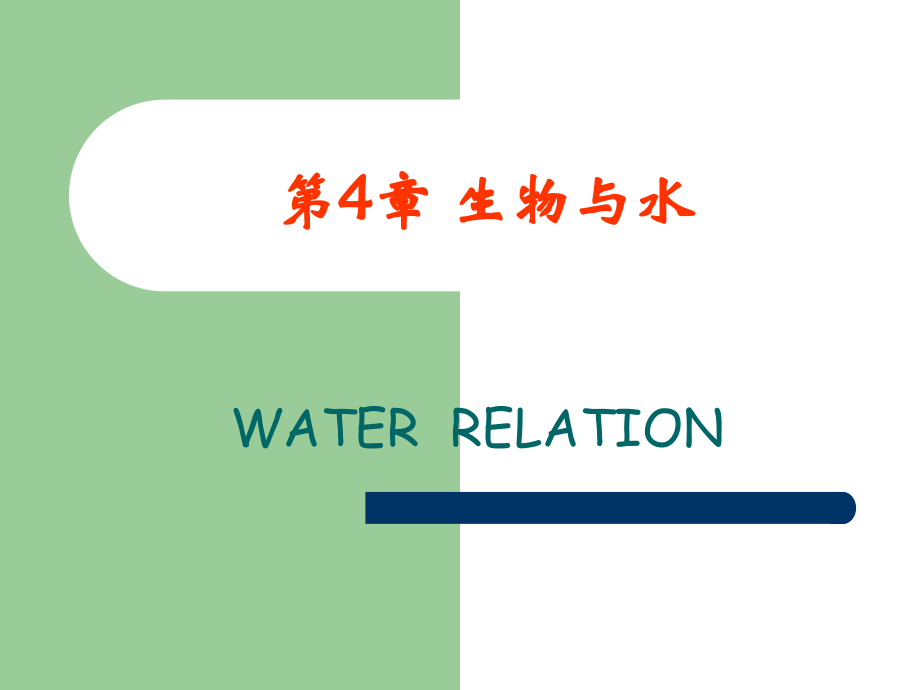 生物与水ppt课件_第1页