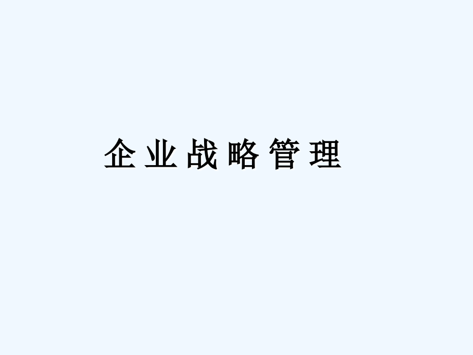 战略管理企业职能战略讲义课件_第1页