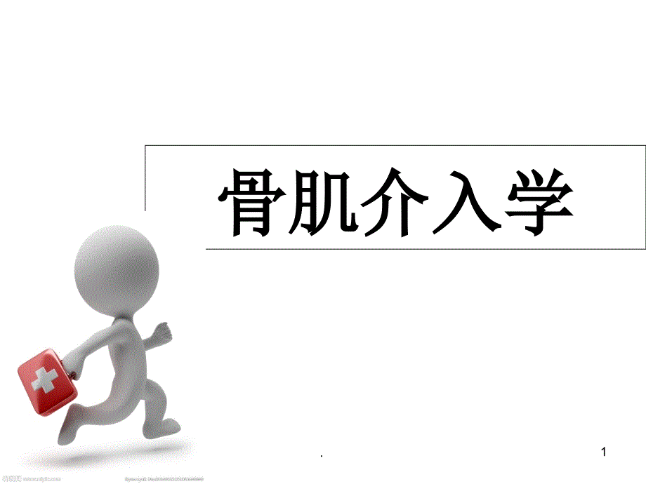 (医学课件)骨肌介入学ppt演示课件_第1页