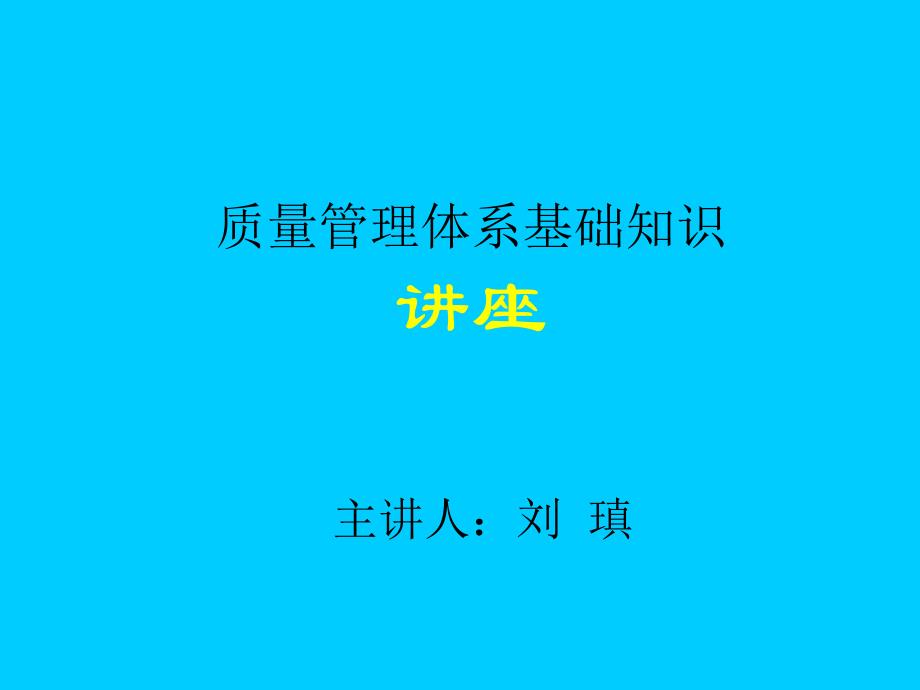 质量管理体系基础知识讲座_第1页