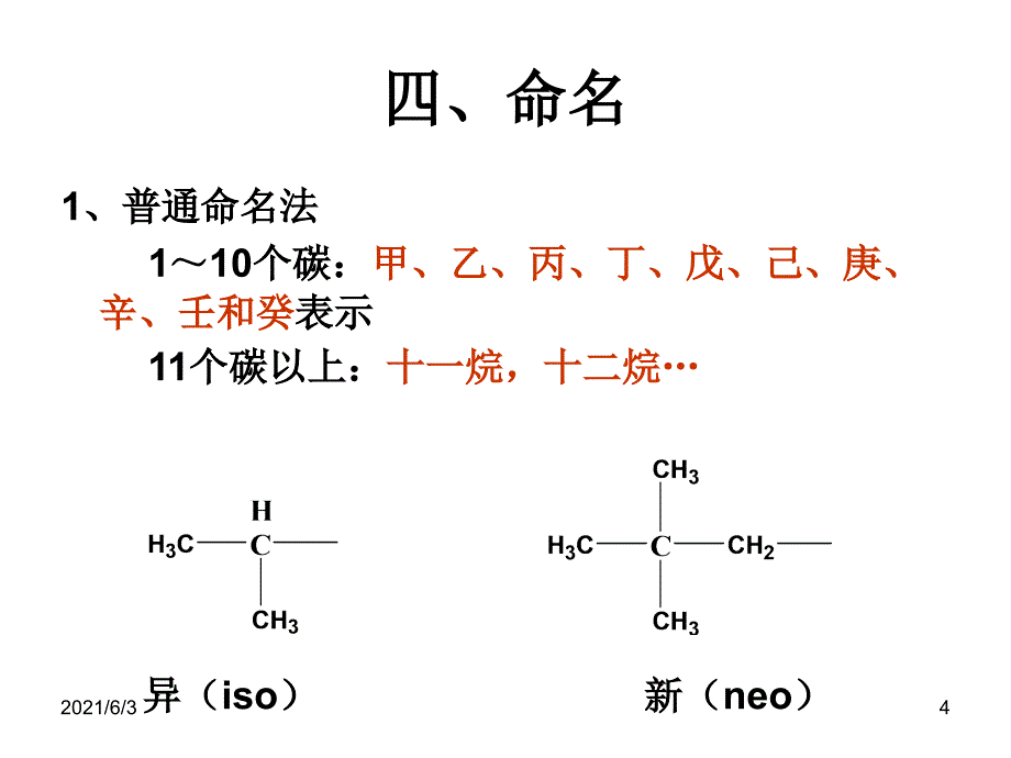 无机化学烷烃AlkanesPPT优秀课件_第4页