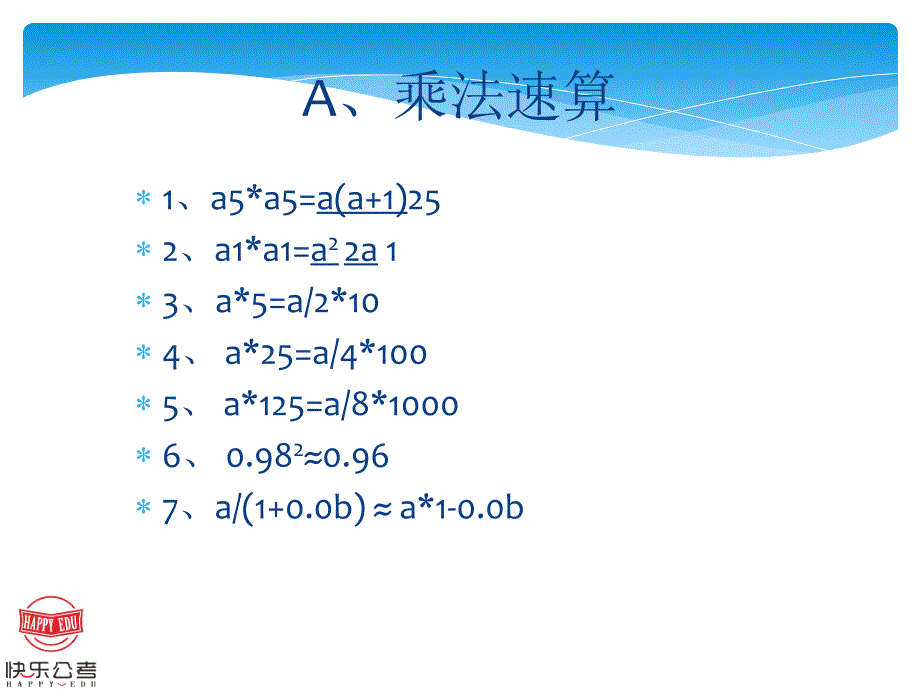 速算常识与技巧_第2页