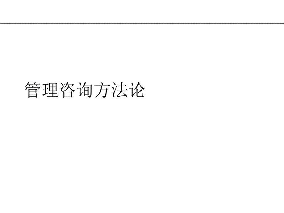 管理咨询方法课件_第1页