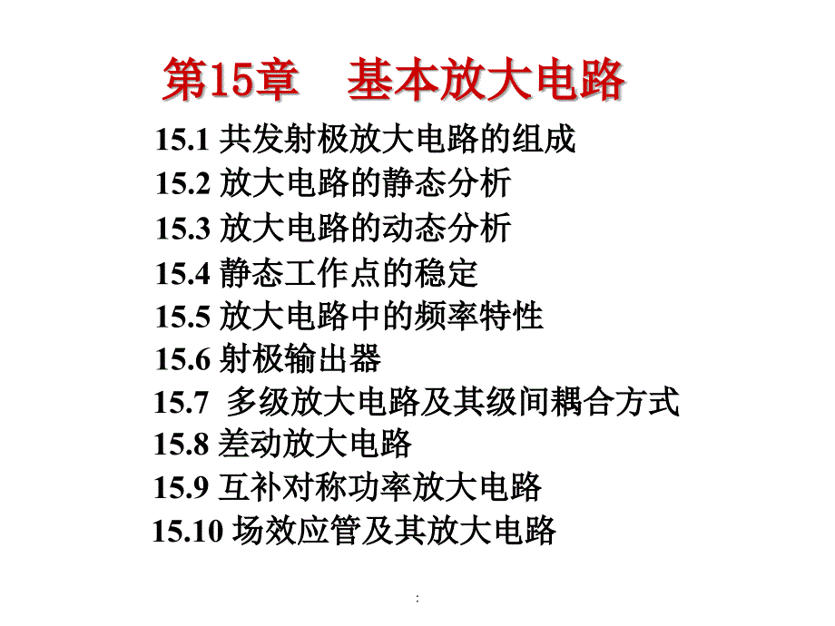 电工15基本放大电路ppt课件_第1页