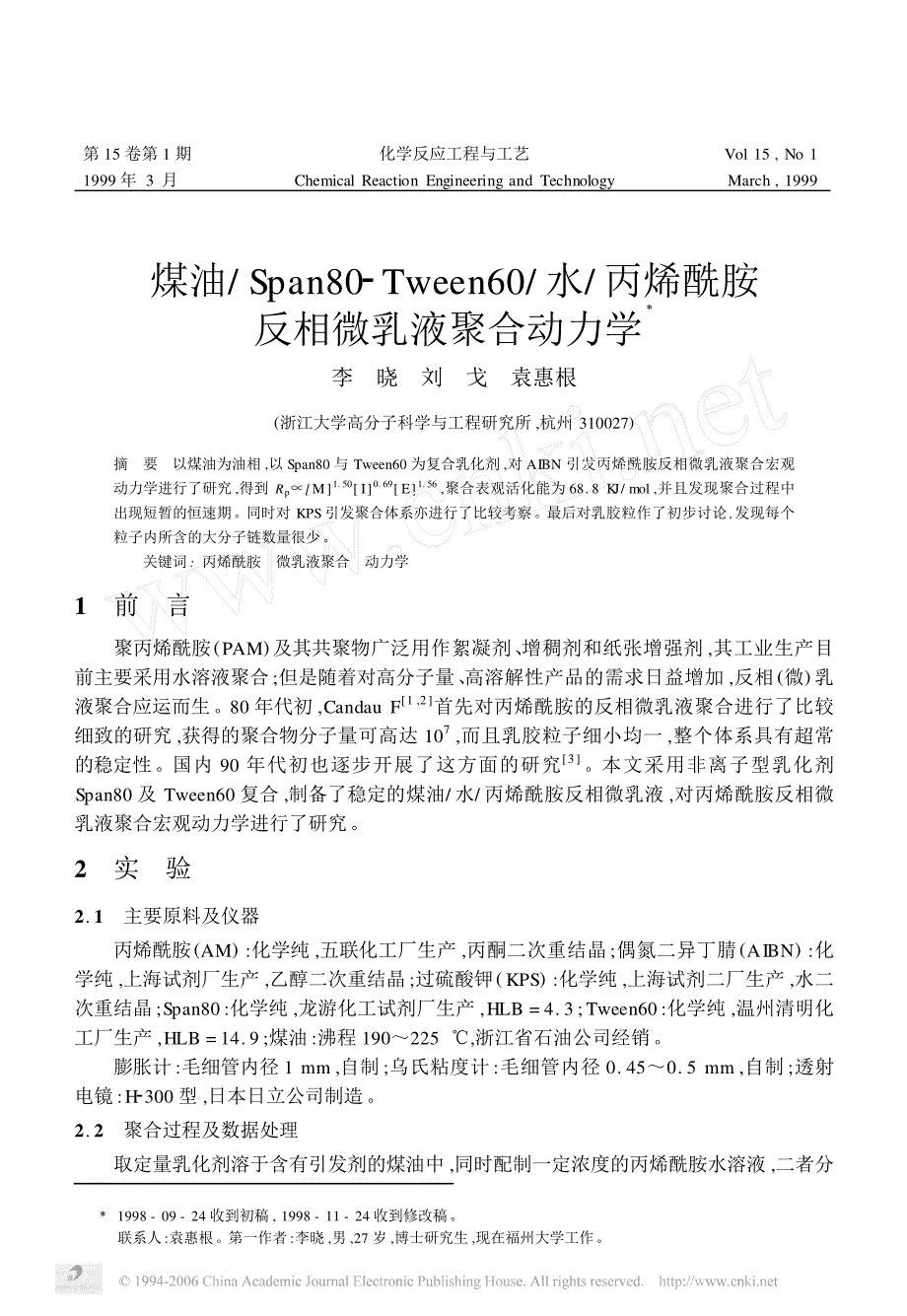 煤油Span80_Twen60水丙烯酰胺反相微乳液聚合动力学_第1页