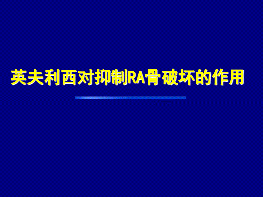 英夫利西对抑制RA骨破坏的作用加入Swefot研究内容_第1页