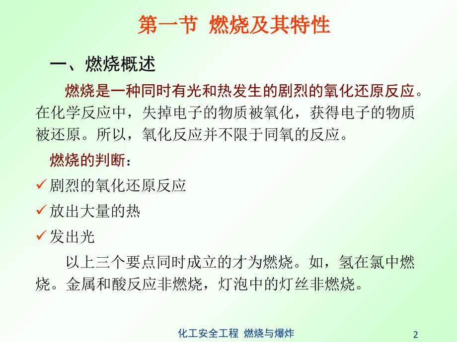 化工安全工程燃烧与爆炸课件_第2页