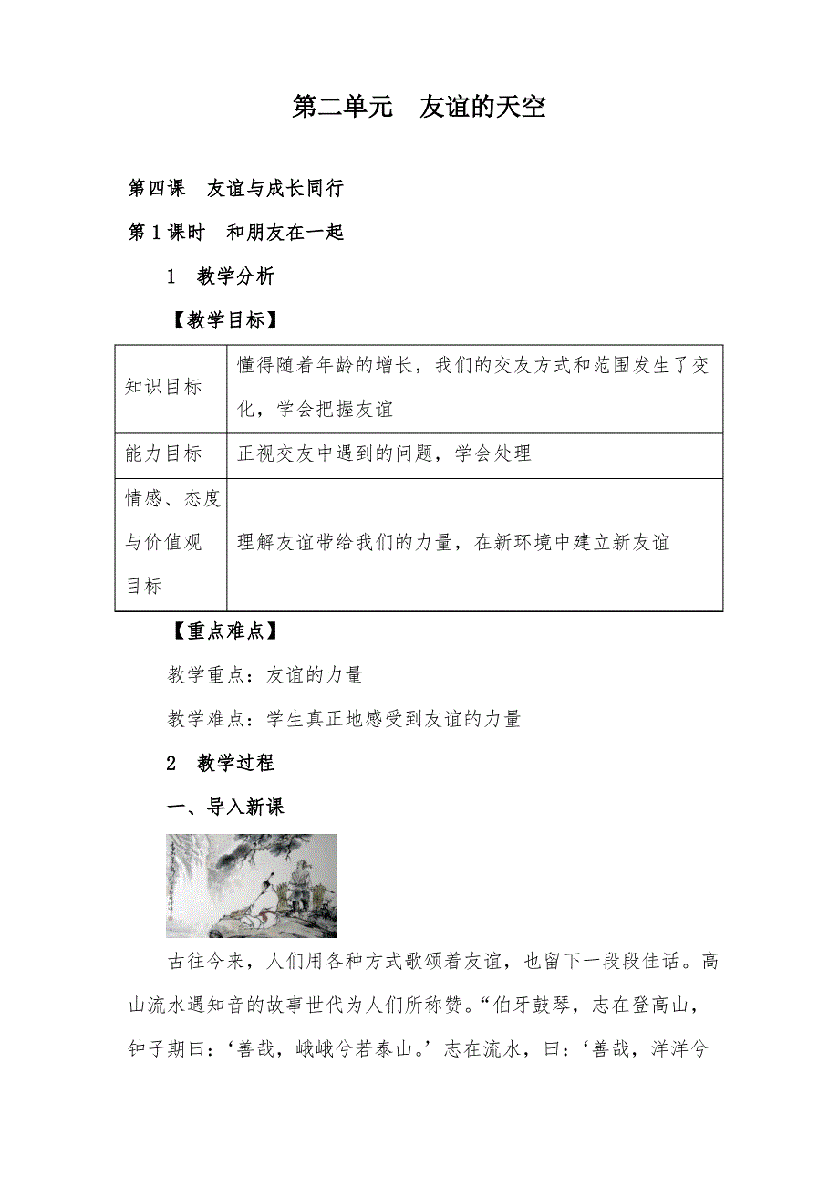 人教版道德与法治七年级上册《和朋友在一起》》最新教案教学设计_第1页