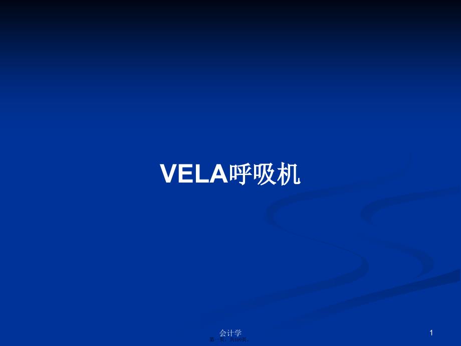 VELA呼吸机学习教案_第1页