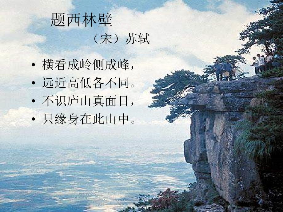 北师大版语文第十册题西林壁ppt课件1_第2页