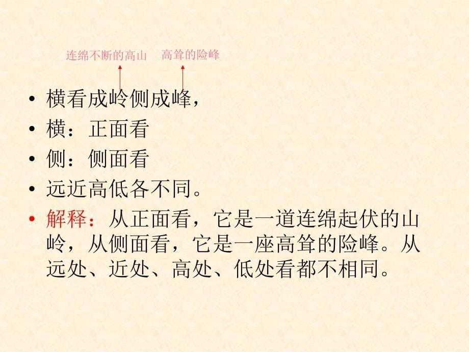 北师大版语文第十册题西林壁ppt课件1_第5页