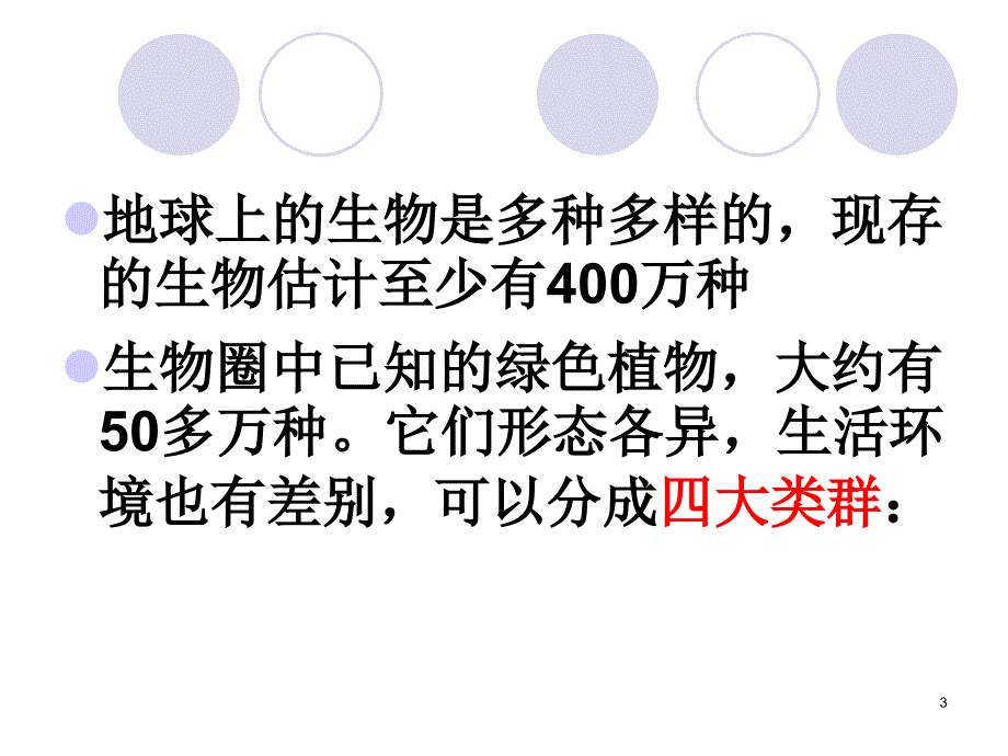 1.1五彩缤纷的植物世界八年级.9.3_第3页