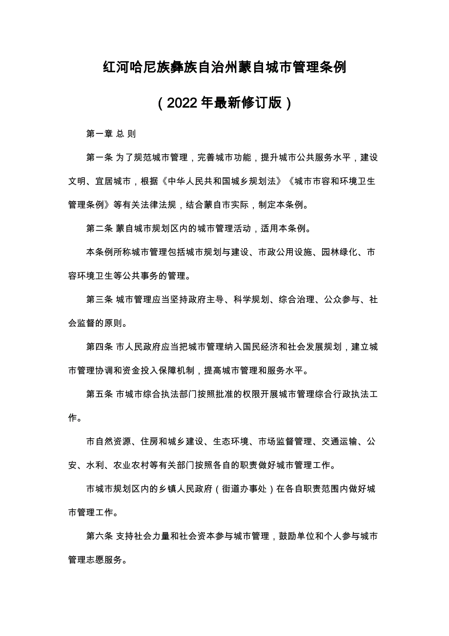 红河哈尼族彝族自治州蒙自城市管理条例（2022年最新修订版）_第1页