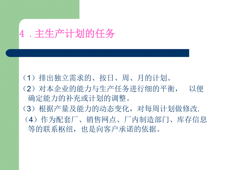 PMC培训资料主生产计划课件_第3页