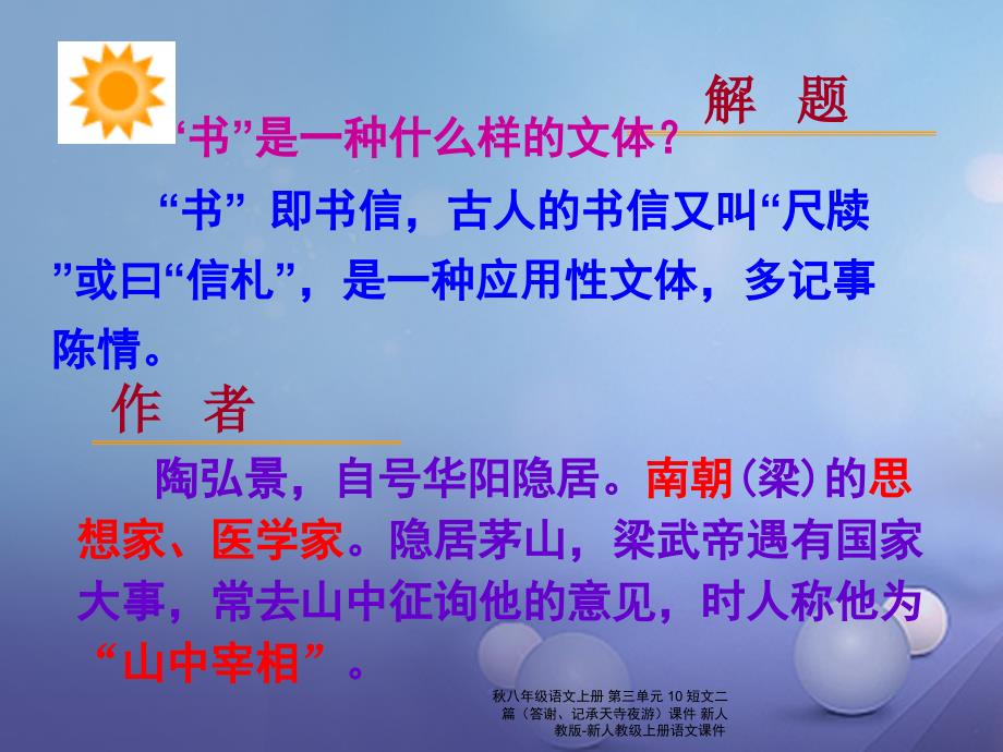 最新八年级语文上册第三单元10短文二篇答谢记承天寺夜游课件新人教版新人教级上册语文课件_第2页