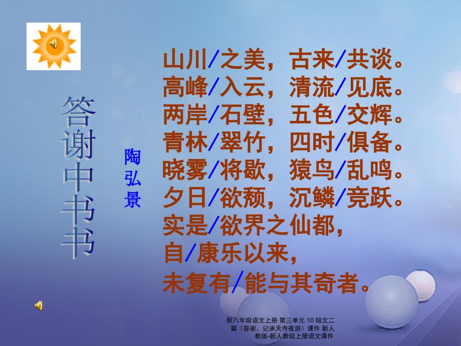 最新八年级语文上册第三单元10短文二篇答谢记承天寺夜游课件新人教版新人教级上册语文课件_第3页