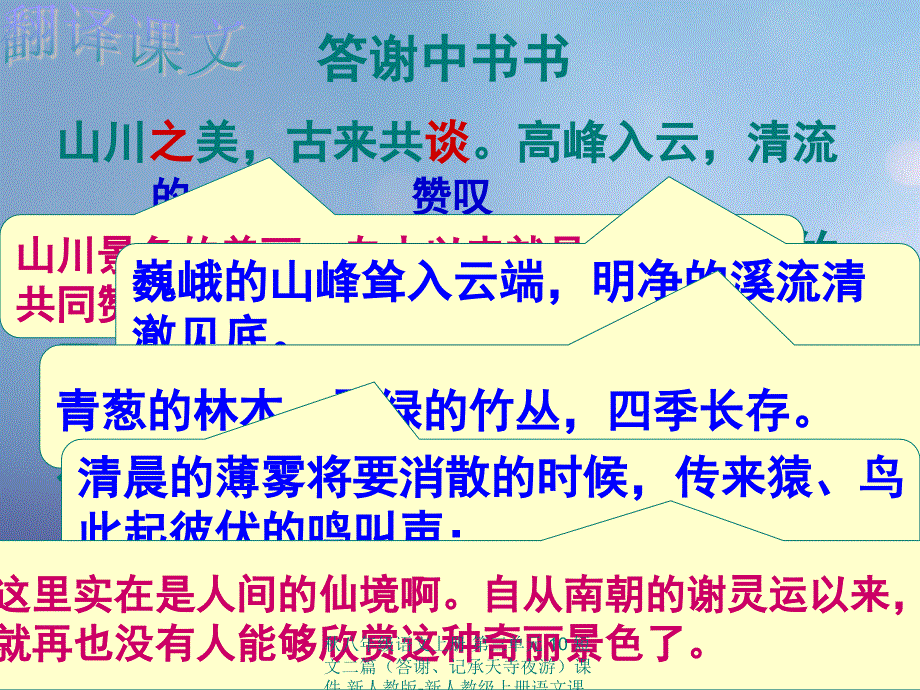 最新八年级语文上册第三单元10短文二篇答谢记承天寺夜游课件新人教版新人教级上册语文课件_第4页