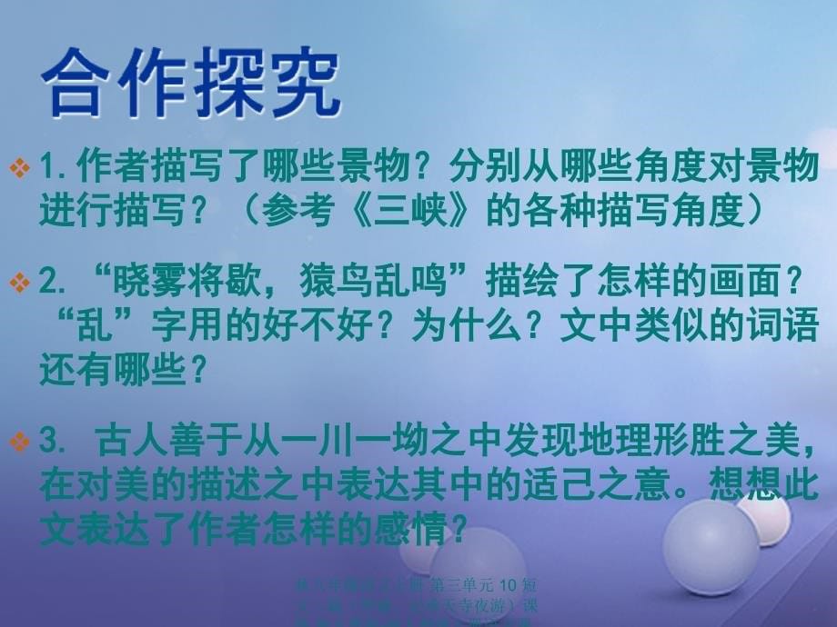 最新八年级语文上册第三单元10短文二篇答谢记承天寺夜游课件新人教版新人教级上册语文课件_第5页