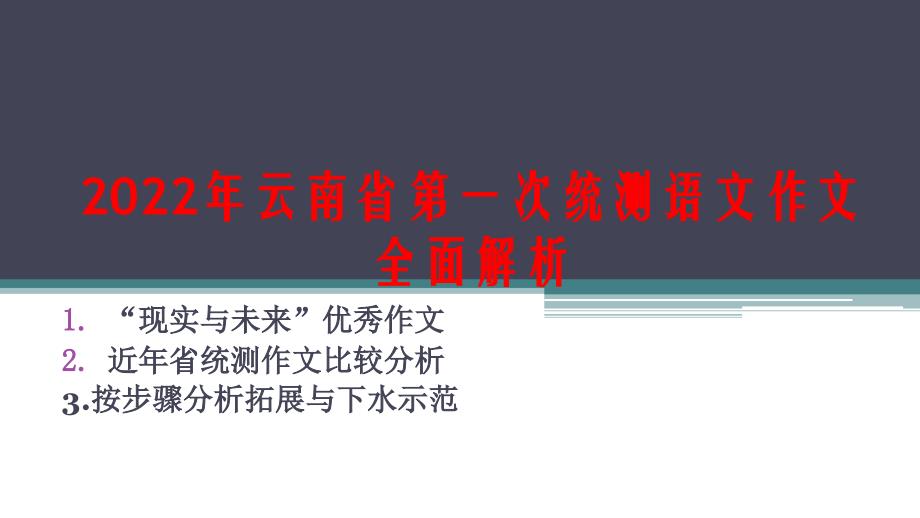 2022年云南省第一次统测语文作文全面解读（现实与未来）_第1页