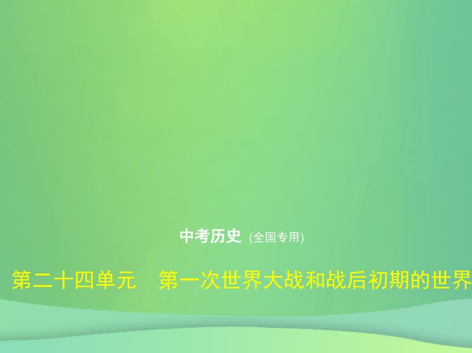 全国通用中考历史总复习第五部分世界近代史第二十四单元第一次世界大战和战后初期的世界试卷部分课件新人教版_第1页