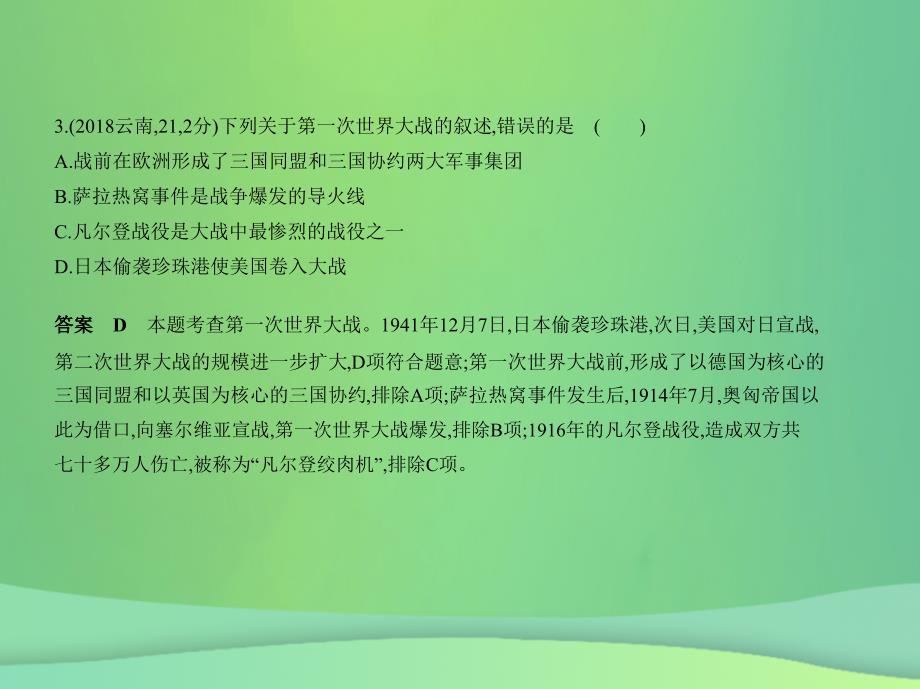 全国通用中考历史总复习第五部分世界近代史第二十四单元第一次世界大战和战后初期的世界试卷部分课件新人教版_第4页