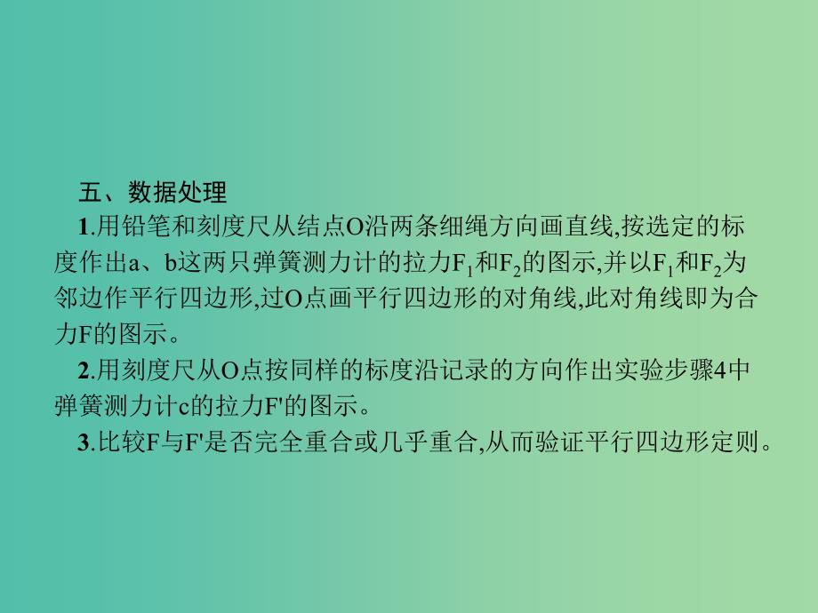 2019高考物理一轮复习 第二章 相互作用 实验3 验证力的平行四边形定则课件 新人教版.ppt_第4页