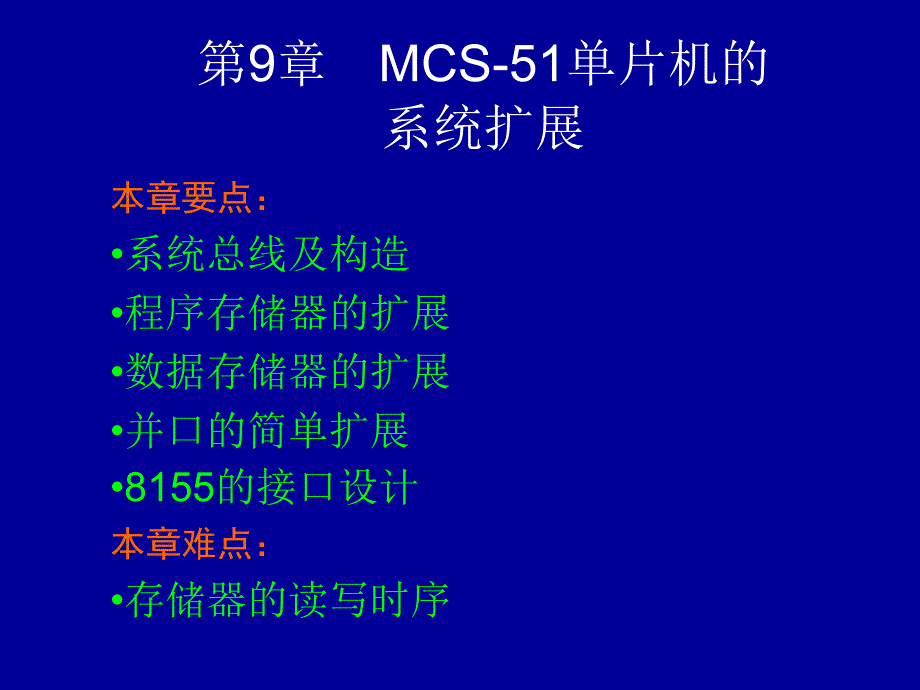 MCS-51单片机的系统扩展.ppt_第1页