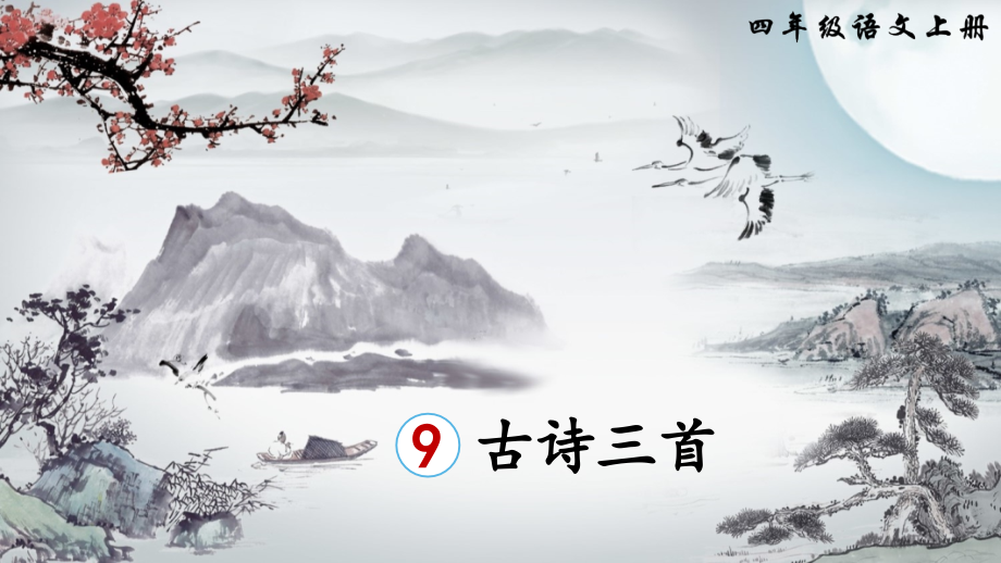 统编版小学四年级语文上册第9课《古诗三首》ppt课件_第1页