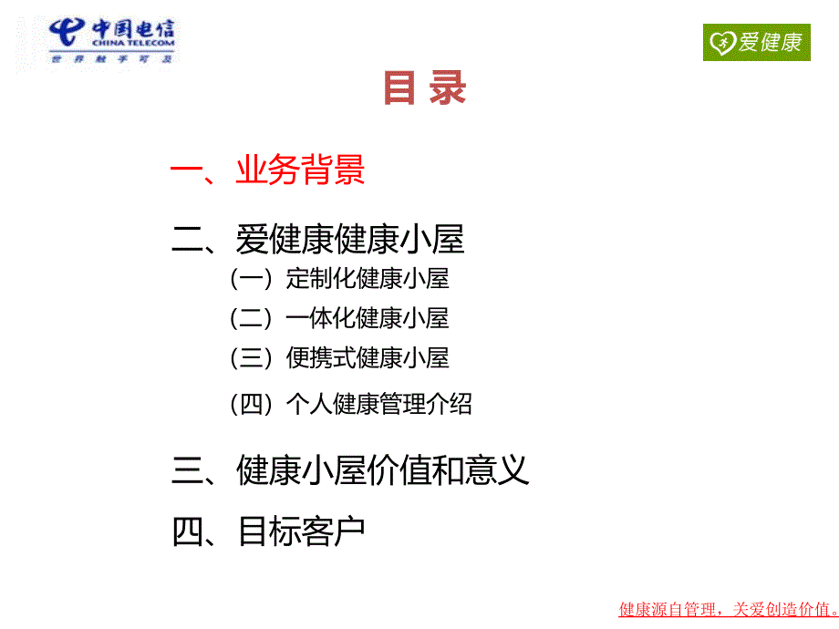 爱健康健康小屋解决方案1_第2页