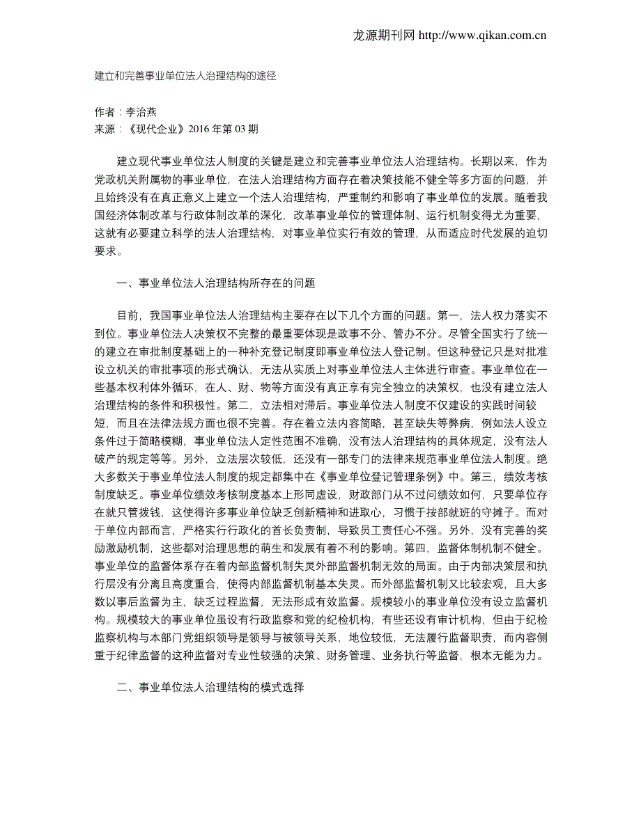 建立和完善事业单位法人治理结构的途径_第1页