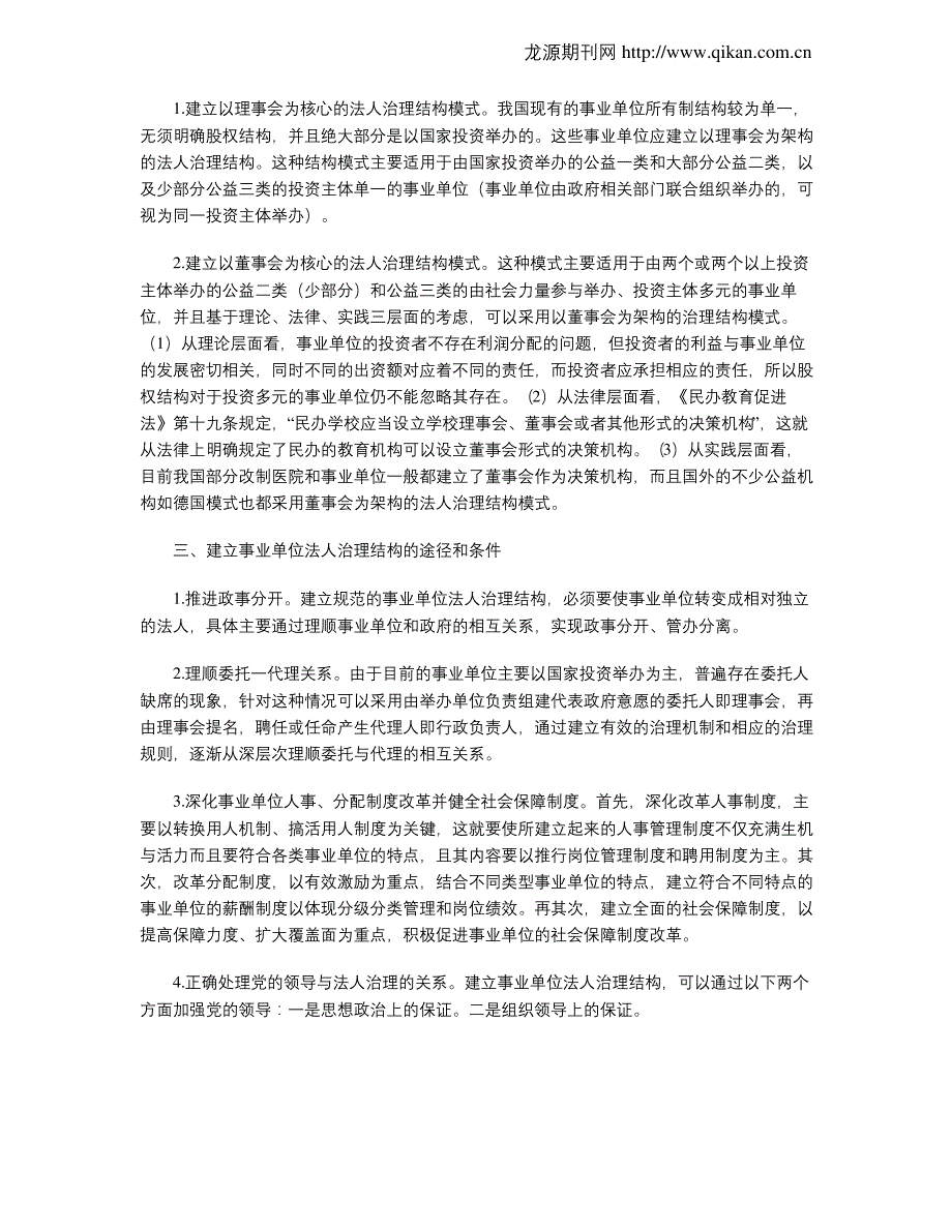 建立和完善事业单位法人治理结构的途径_第2页