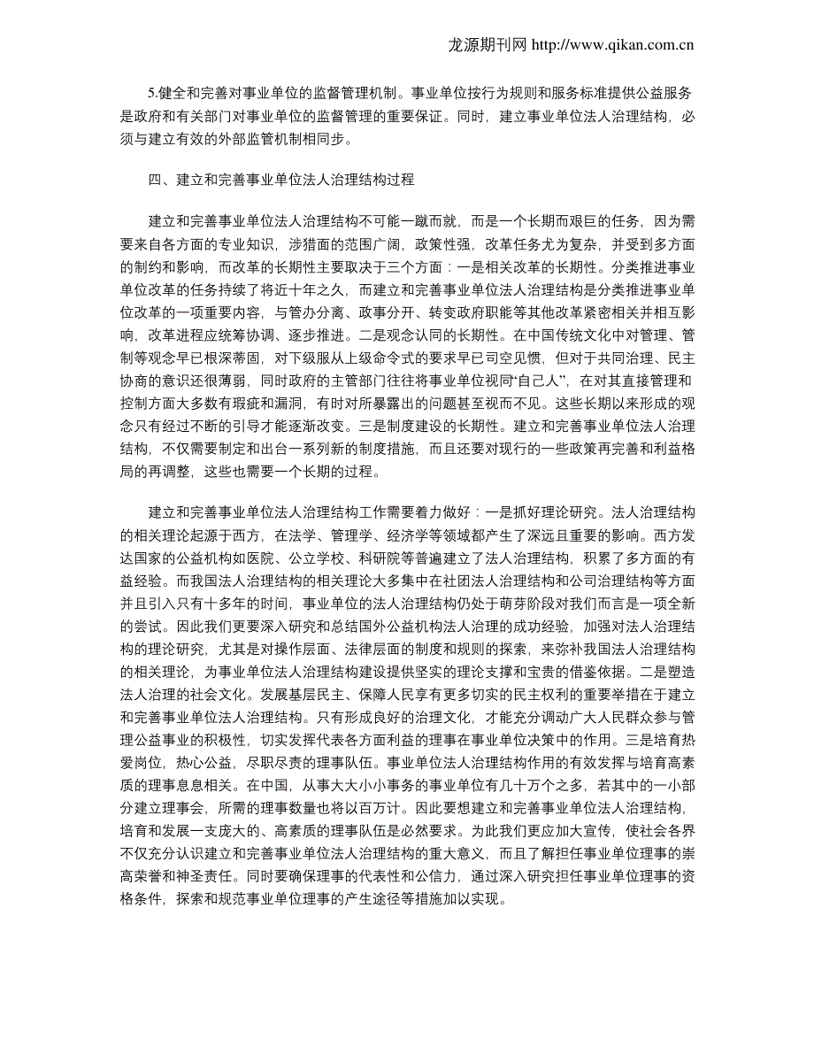 建立和完善事业单位法人治理结构的途径_第3页