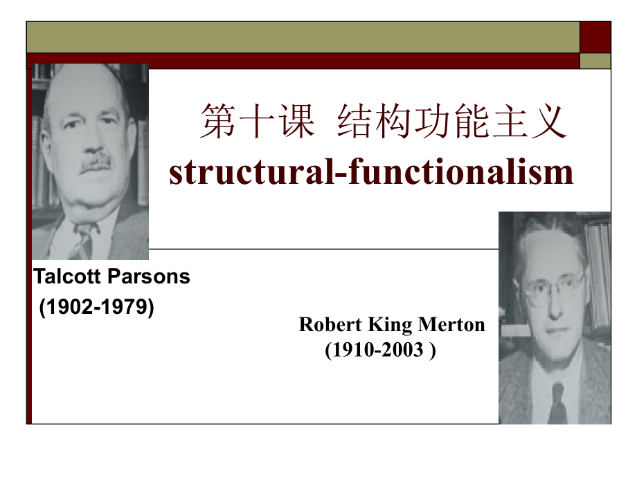 第十课帕森斯的结构功能主义课件_第1页