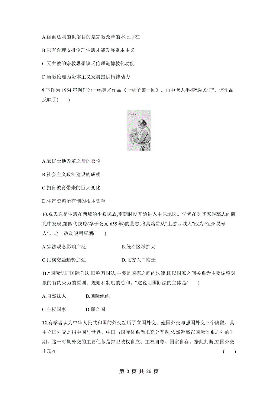 统编版（2019）高中历史选择性必修1全册综合检测试卷 2套（含答案解析）_第3页