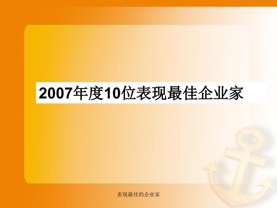 表现最佳的企业家课件_第1页