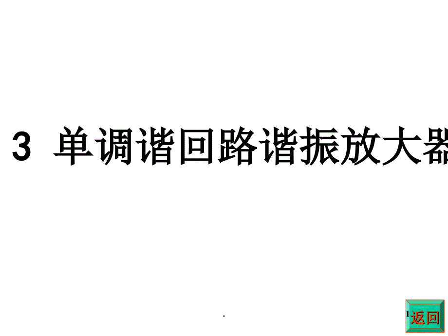 单调谐回路谐振放大器文档资料_第1页