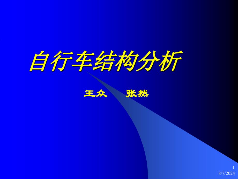 《自行车结构分析》PPT课件.ppt_第1页