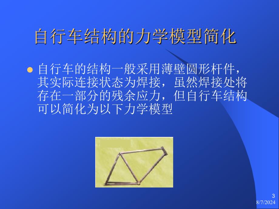 《自行车结构分析》PPT课件.ppt_第3页