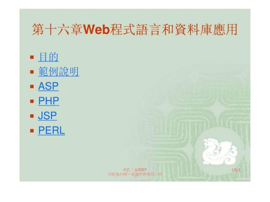 Copyright黄三益2003资料库核心理论与实务第十六章Web....ppt_第1页