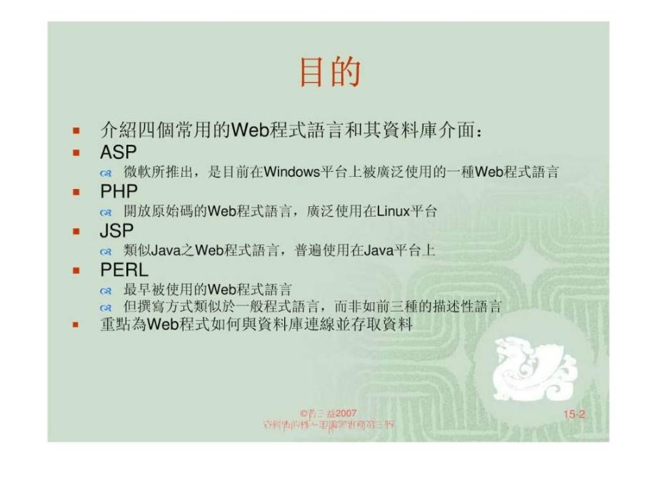 Copyright黄三益2003资料库核心理论与实务第十六章Web....ppt_第2页