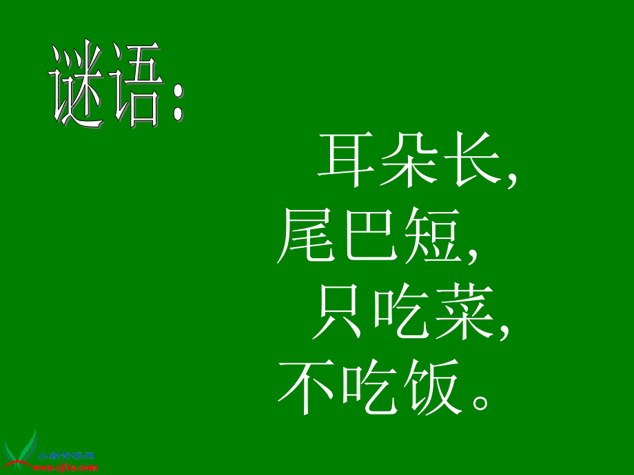 北师大版数学一年级下册拔萝卜PPT课件_第2页