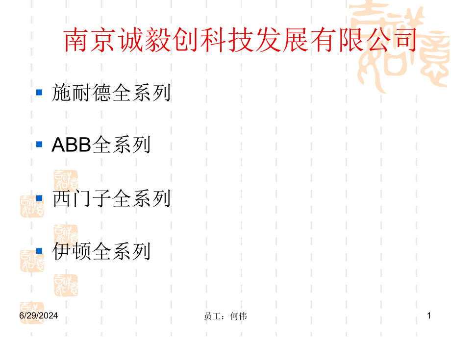 施耐德、ABB、西门子、穆勒四大品牌选型表课件_第1页
