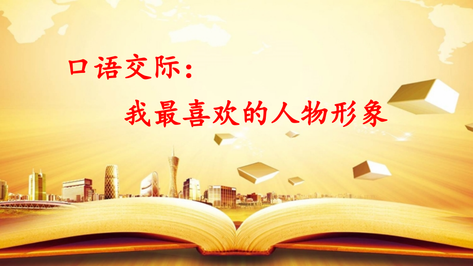 统编版五年级语文上册口语交际《我最喜欢的人物形象》优质课件【最新】_第1页