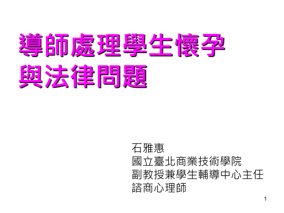 导师处理学生怀孕与法律问题课堂PPT_第1页