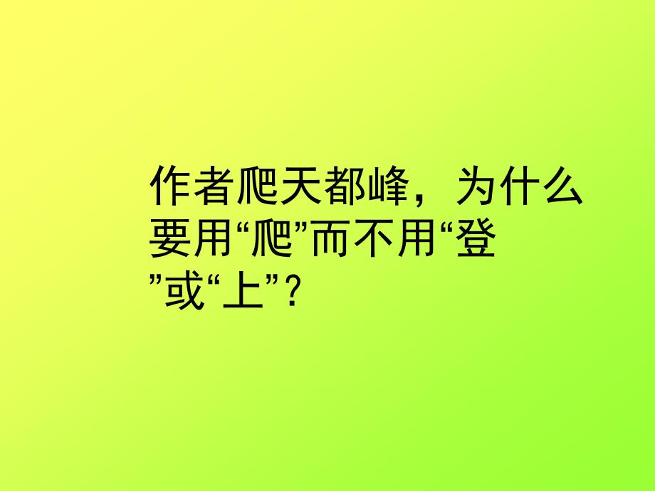 3爬天都峰课件1_第2页