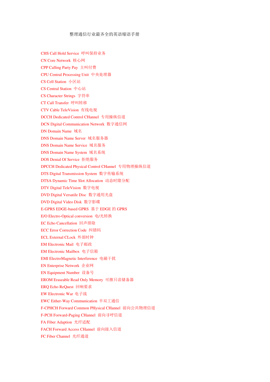 整理通信行业最齐全的英语缩语手册_第1页