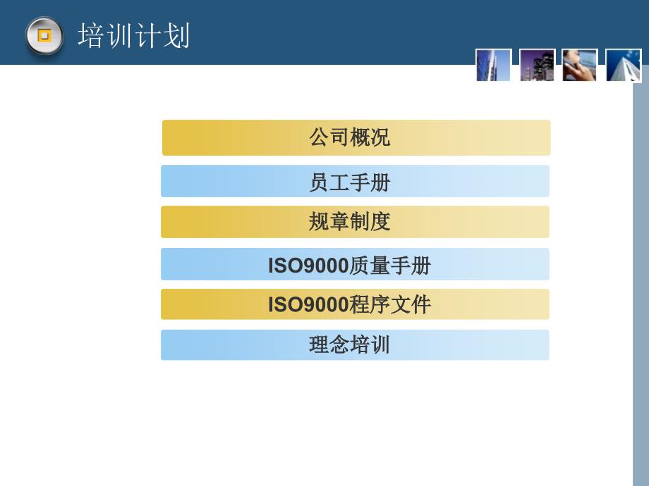 新员工培训课件公司入职培训_第4页